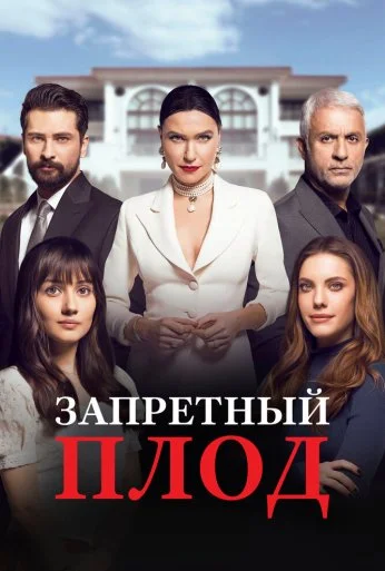 Запретный плод (2018) онлайн бесплатно
